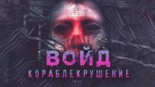 обложка аудиокниги Войд