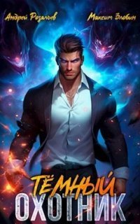 обложка аудиокниги Темный охотник. Книга 1