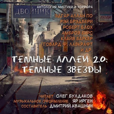 обложка аудиокниги Тёмные аллеи 2.0: Тёмные звёзды. Антология рассказов мистики и хоррора