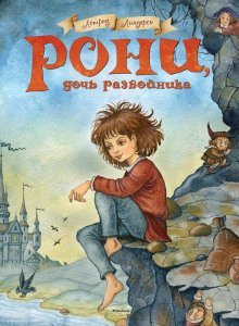 обложка аудиокниги Рони, дочь разбойника
