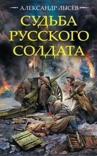 обложка аудиокниги Судьба русского солдата