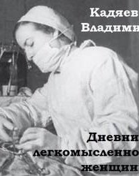 обложка аудиокниги Дневник легкомысленной женщины