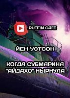 обложка аудиокниги Когда субмарина «Айдахо» нырнула