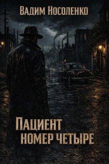обложка аудиокниги Пациент номер четыре