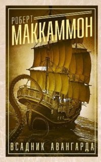 обложка аудиокниги Приключения Мэтью Корбетта 4. Всадник авангарда. Смерть приходит за богачом