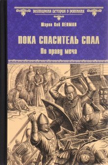 обложка аудиокниги Пока Спаситель спал. По праву меча