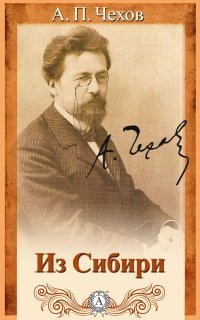 обложка аудиокниги Из Сибири