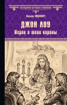 обложка аудиокниги Джон Лоу. Игрок в тени короны