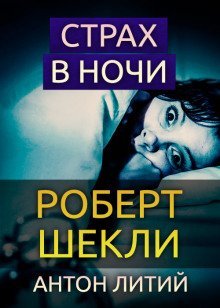 обложка аудиокниги Страх в ночи