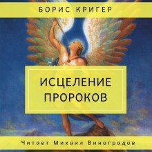 обложка аудиокниги Исцеление пророков