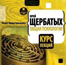 обложка аудиокниги Общая психология. Курс лекций