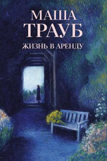 обложка аудиокниги Жизнь в аренду