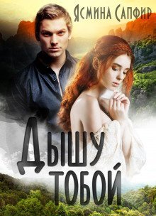 обложка аудиокниги Дышу тобой