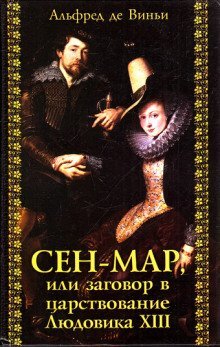 обложка аудиокниги Сен-Мар, или заговор во времена Людовика XIII