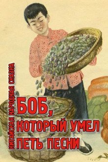 обложка аудиокниги Боб, который умел петь песни