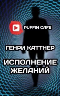 обложка аудиокниги Исполнение желаний