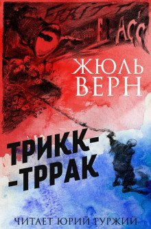 обложка аудиокниги Трикк-Тррак