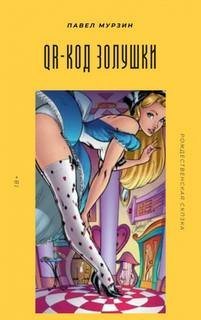 обложка аудиокниги QR-код Золушки