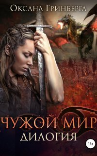 обложка аудиокниги Чужой мир. Дилогия