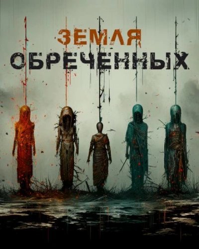 обложка аудиокниги Земля обреченных