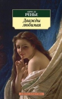 обложка аудиокниги Дважды любимая. Необыкновенные любовники