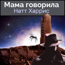 обложка аудиокниги Мама говорила