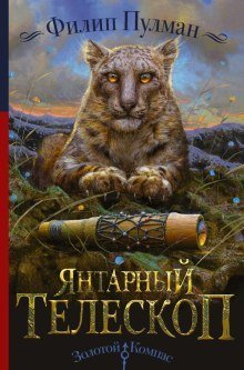 обложка аудиокниги Янтарный телескоп