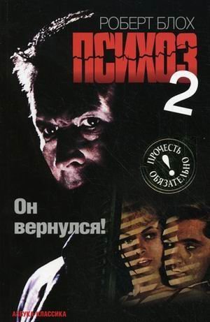 обложка аудиокниги Психоз 2