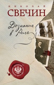 обложка аудиокниги Дознание в Риге