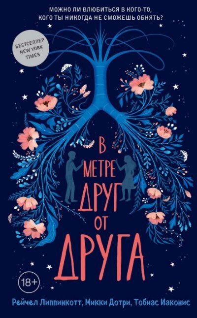 обложка аудиокниги В метре друг от друга