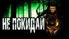 обложка аудиокниги Не покидай