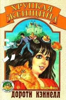 обложка аудиокниги Хрупкая женщина