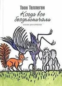 обложка аудиокниги Когда все бездельничали