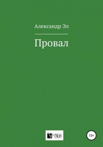 обложка аудиокниги Провал. Рассказ