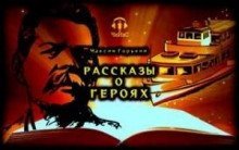обложка аудиокниги Рассказы о героях