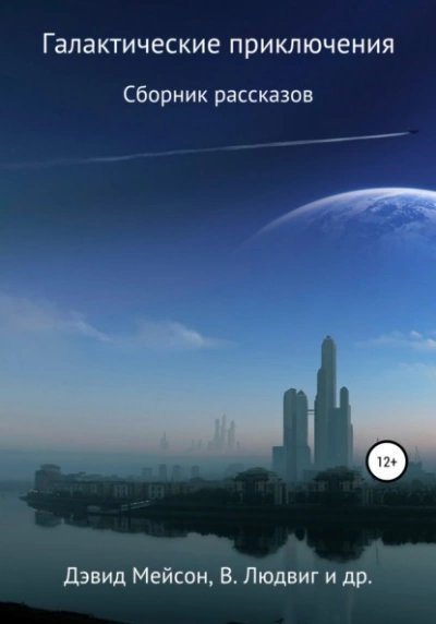 обложка аудиокниги Галактические приключения