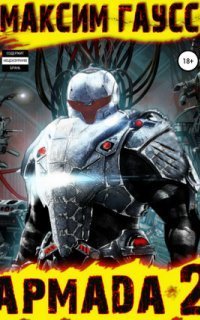 обложка аудиокниги Показатель Силы 2. Армада. Эволюция