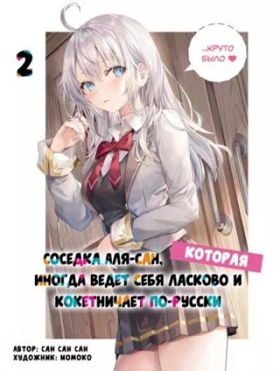 обложка аудиокниги Иногда Аля внезапно кокетничает по-русски. Том 2