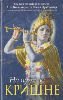 обложка аудиокниги На пути к Кришне