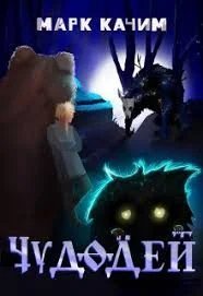 обложка аудиокниги Чудодей