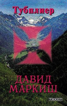 обложка аудиокниги Тубплиер