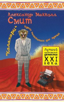 обложка аудиокниги «Калахари»: курсы машинописи для мужчин
