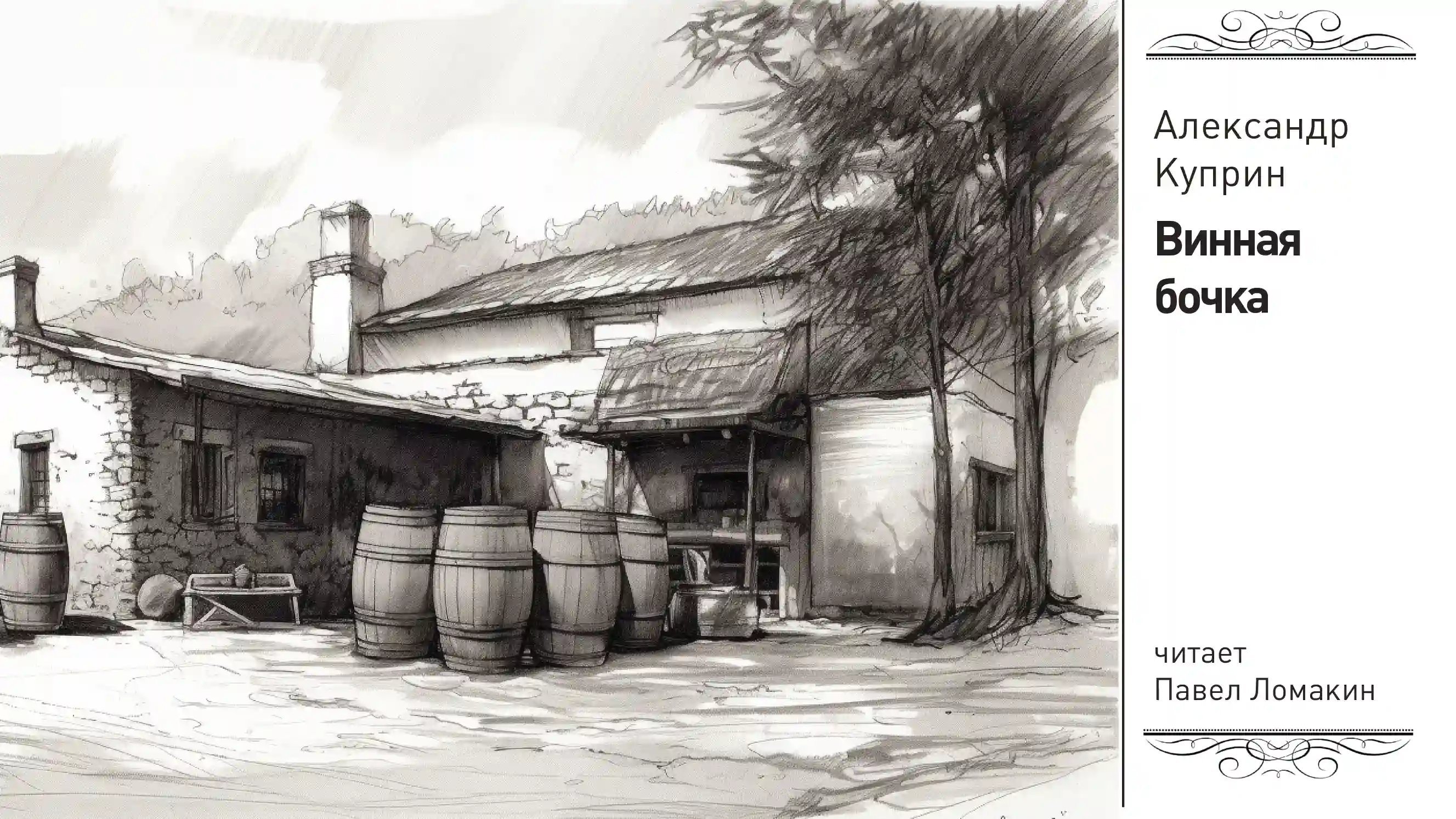 обложка аудиокниги Винная бочка