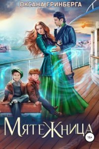 обложка аудиокниги Мятежница