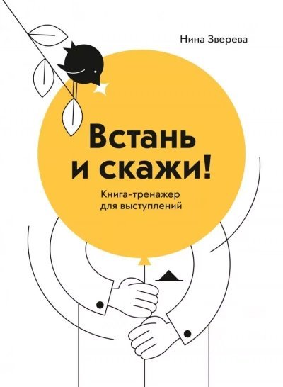 обложка аудиокниги Встань и скажи. Книга-тренажер для выступлений