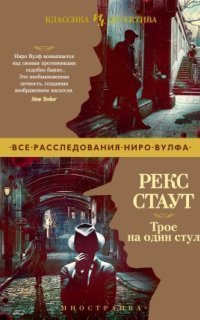 обложка аудиокниги Ниро Вульф 42, 43, 44. Трое на один стул