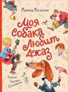 обложка аудиокниги Моя собака любит джаз