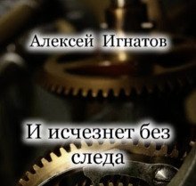 обложка аудиокниги И исчезнет без следа