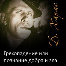 обложка аудиокниги Грехопадение или познание добра и зла