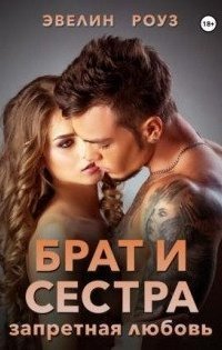 обложка аудиокниги Брат и сестра. Запретная любовь